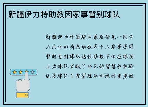 新疆伊力特助教因家事暂别球队