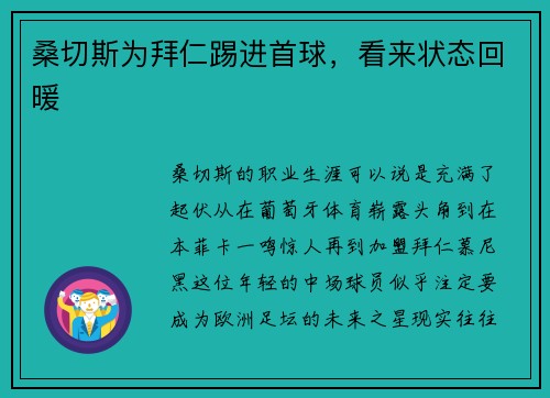 桑切斯为拜仁踢进首球，看来状态回暖